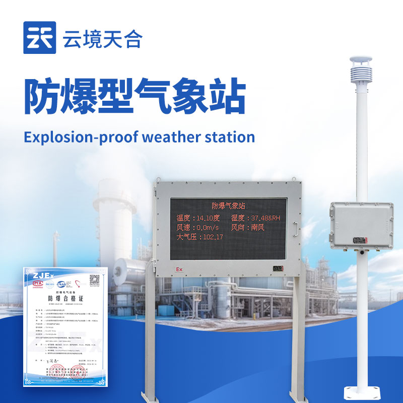 防爆气象站需要什么防爆认证？化工高危环境合规标准